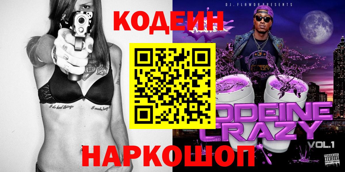 Ленинск-Кузнецкий  Кодеиновый сироп Lean Purple Drank  Вход с VPN 